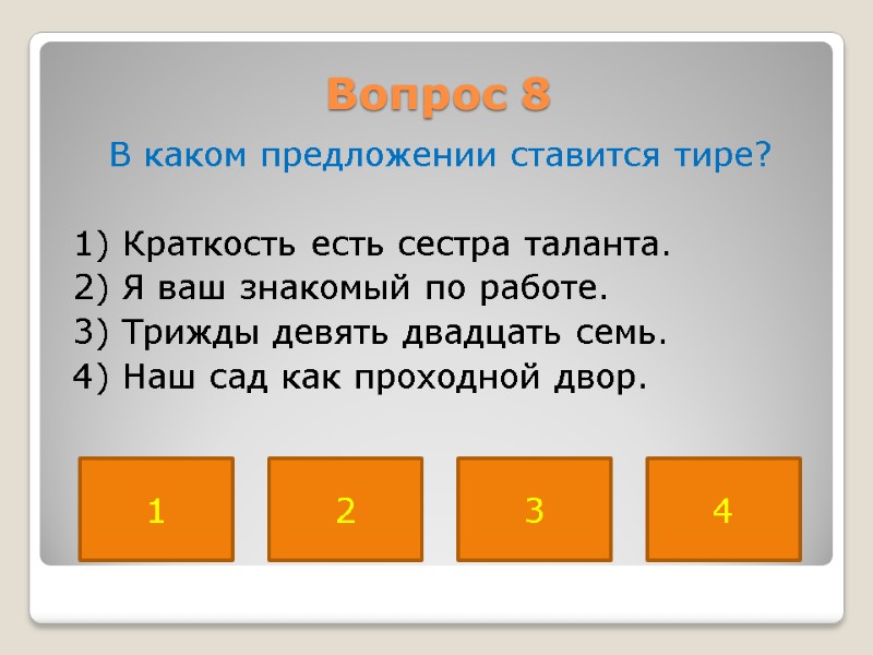 Вопрос 8  В каком предложении ставится тире?   1) Краткость есть сестра